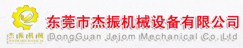 东莞市杰振机械设备有限公司
